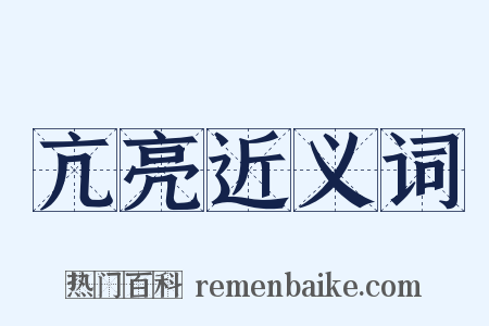 亢亮近义词是什么意思的图片